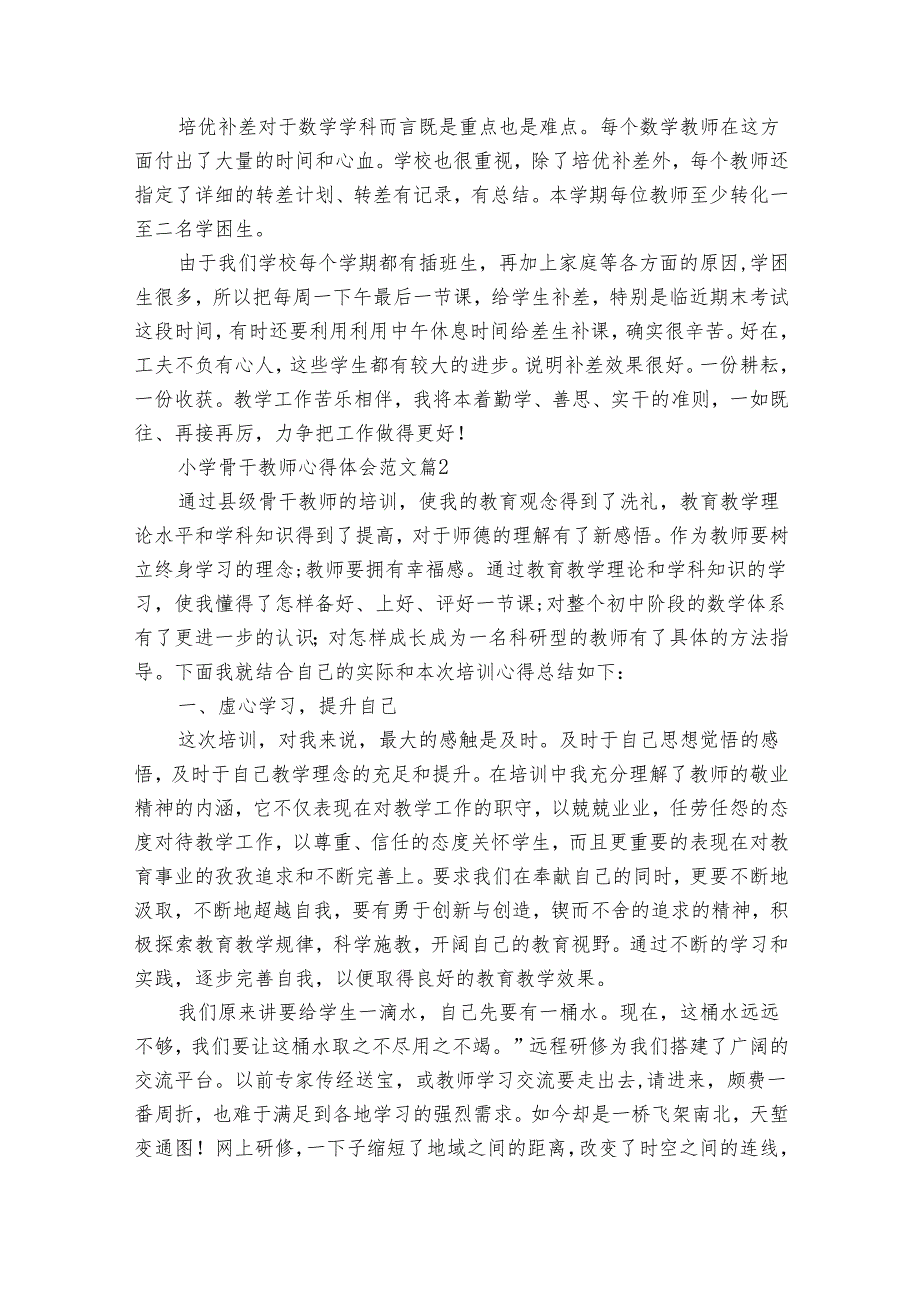 小学骨干教师心得体会范文（30篇）.docx_第2页