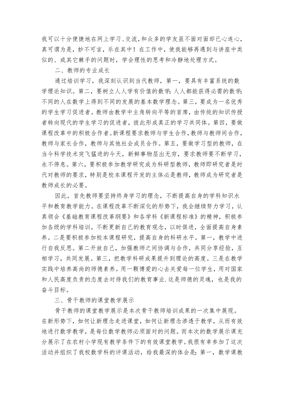 小学骨干教师心得体会范文（30篇）.docx_第3页