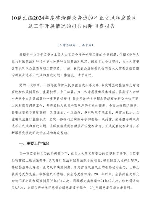 10篇汇编2024整治群众身边的不正之风和腐败问题工作开展情况的报告内附自查报告.docx
