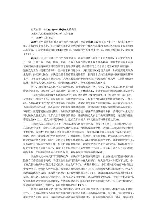 卫生和计划生育委员会2024年工作打算.docx