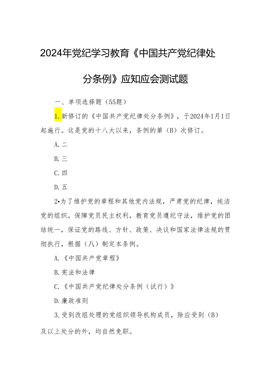 2024年党纪学习教育《中国共产党纪律处分条例》应知应会测试题(1).docx_第1页