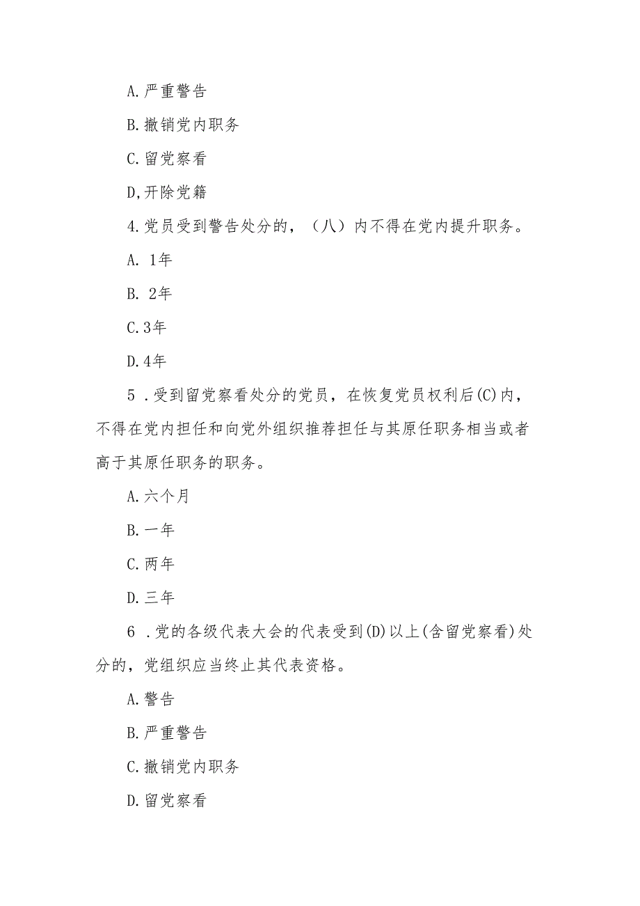 2024年党纪学习教育《中国共产党纪律处分条例》应知应会测试题(1).docx_第2页