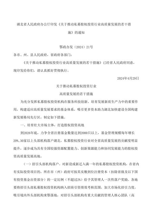 湖北省人民政府办公厅印发《关于推动私募股权投资行业高质量发展的若干措施》的通知.docx