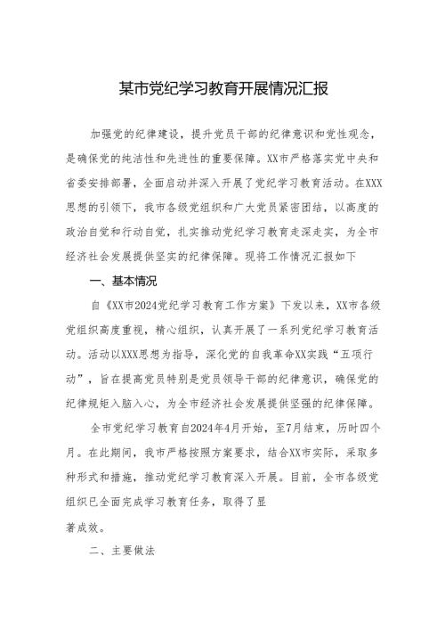 党纪学习教育开展情况汇报 3篇.docx