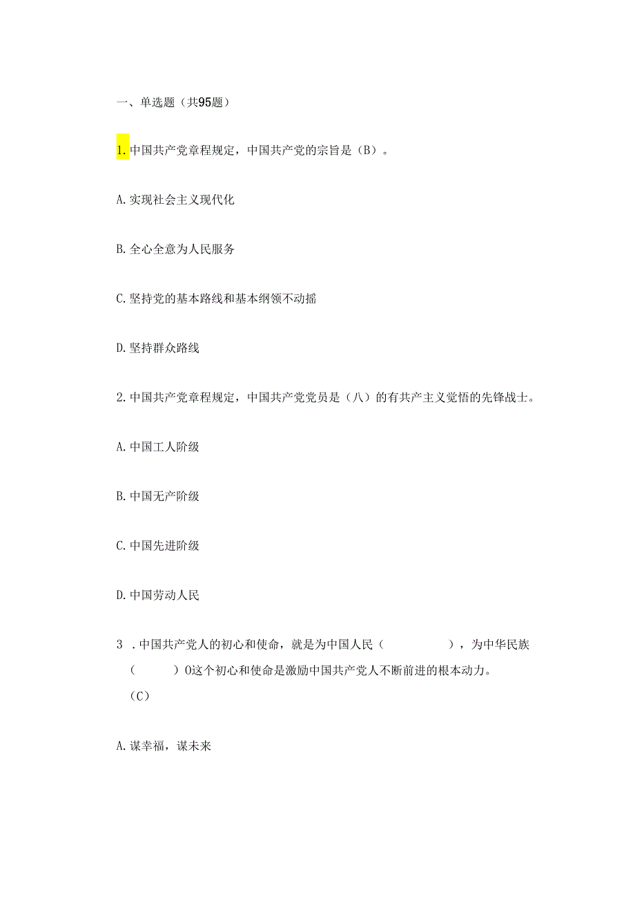 2024 入党积极分子发展对象考试题库（含答案）.docx_第2页