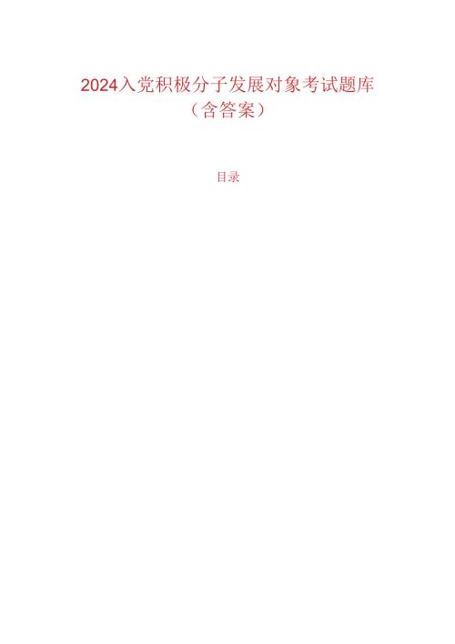 2024 入党积极分子发展对象考试题库（含答案）.docx