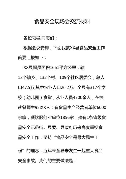 食品安全现场会交流材料.docx