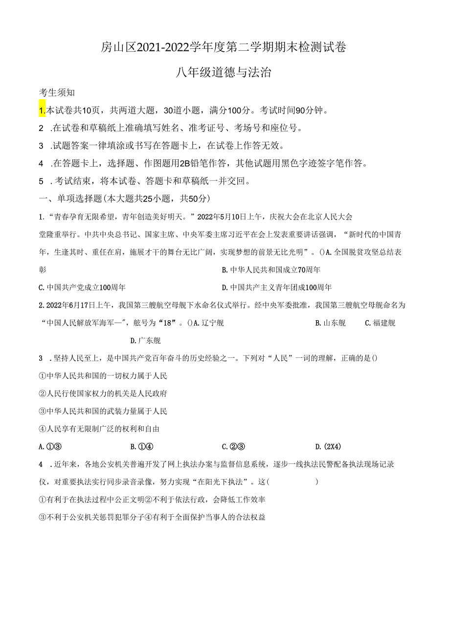 精品解析：北京市房山区20212022八年级下学期期末道德与法治试题（原卷版）.docx_第1页