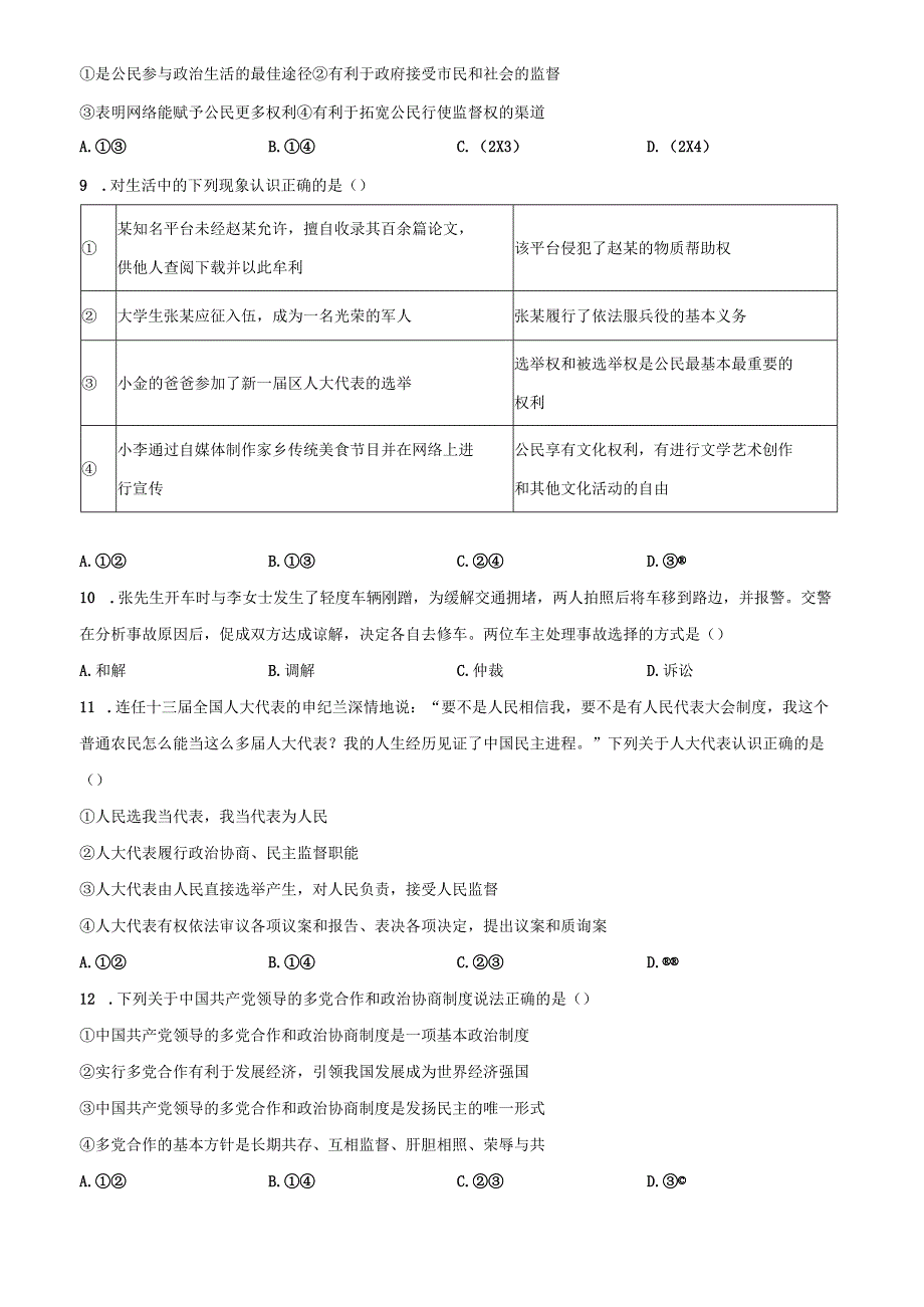精品解析：北京市房山区20212022八年级下学期期末道德与法治试题（原卷版）.docx_第3页