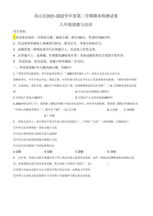 精品解析：北京市房山区20212022八年级下学期期末道德与法治试题（原卷版）.docx