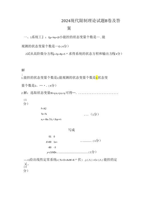 东北大学2024现代控制理论试题及答案9.docx