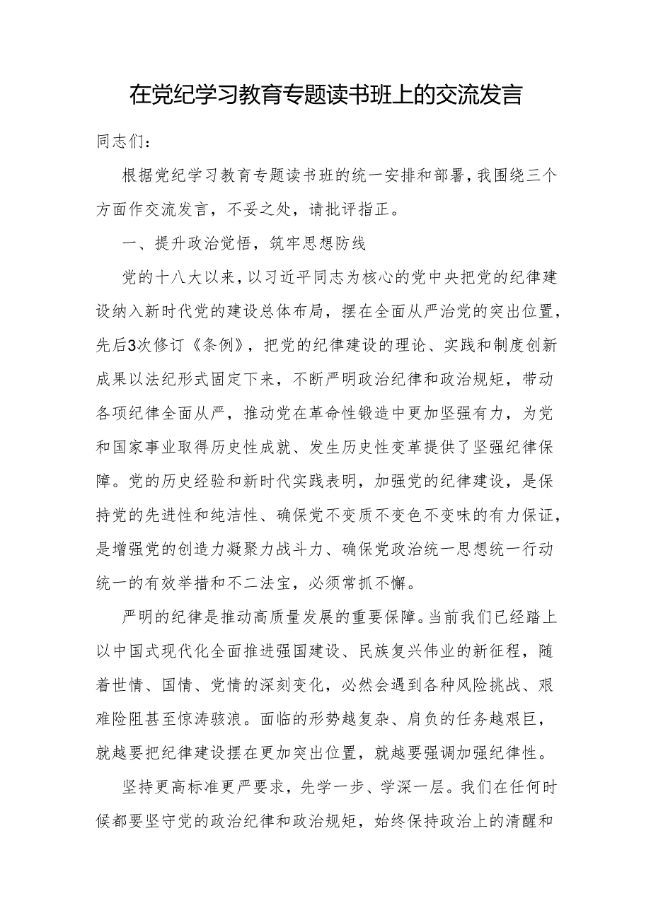 5月在学纪、知纪、明纪、守纪党纪学习教育专题读书班上的研讨交流发言提纲6篇.docx_第2页