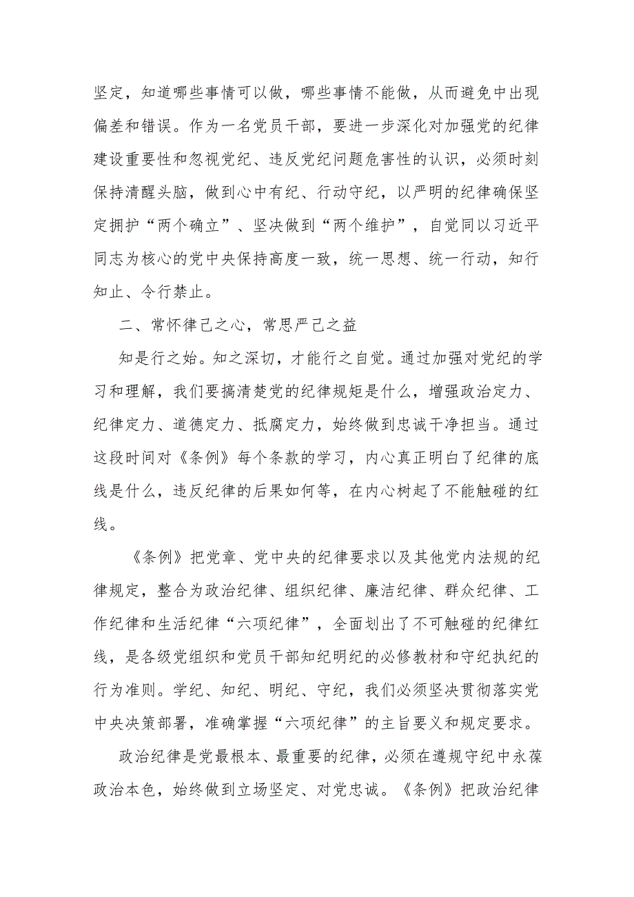 5月在学纪、知纪、明纪、守纪党纪学习教育专题读书班上的研讨交流发言提纲6篇.docx_第3页