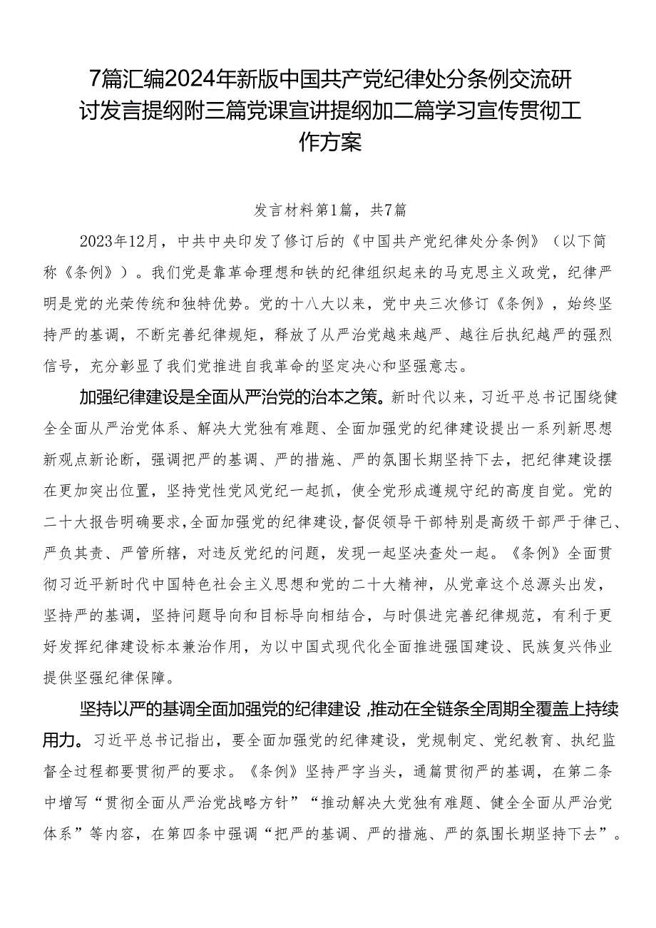 7篇汇编2024年新版中国共产党纪律处分条例交流研讨发言提纲附三篇党课宣讲提纲加二篇学习宣传贯彻工作方案.docx_第1页