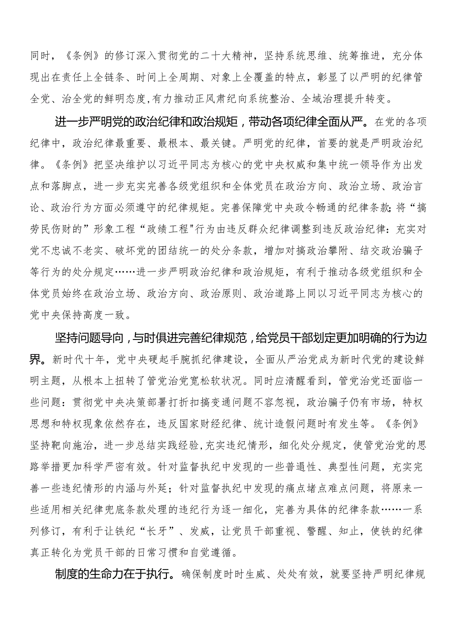 7篇汇编2024年新版中国共产党纪律处分条例交流研讨发言提纲附三篇党课宣讲提纲加二篇学习宣传贯彻工作方案.docx_第2页
