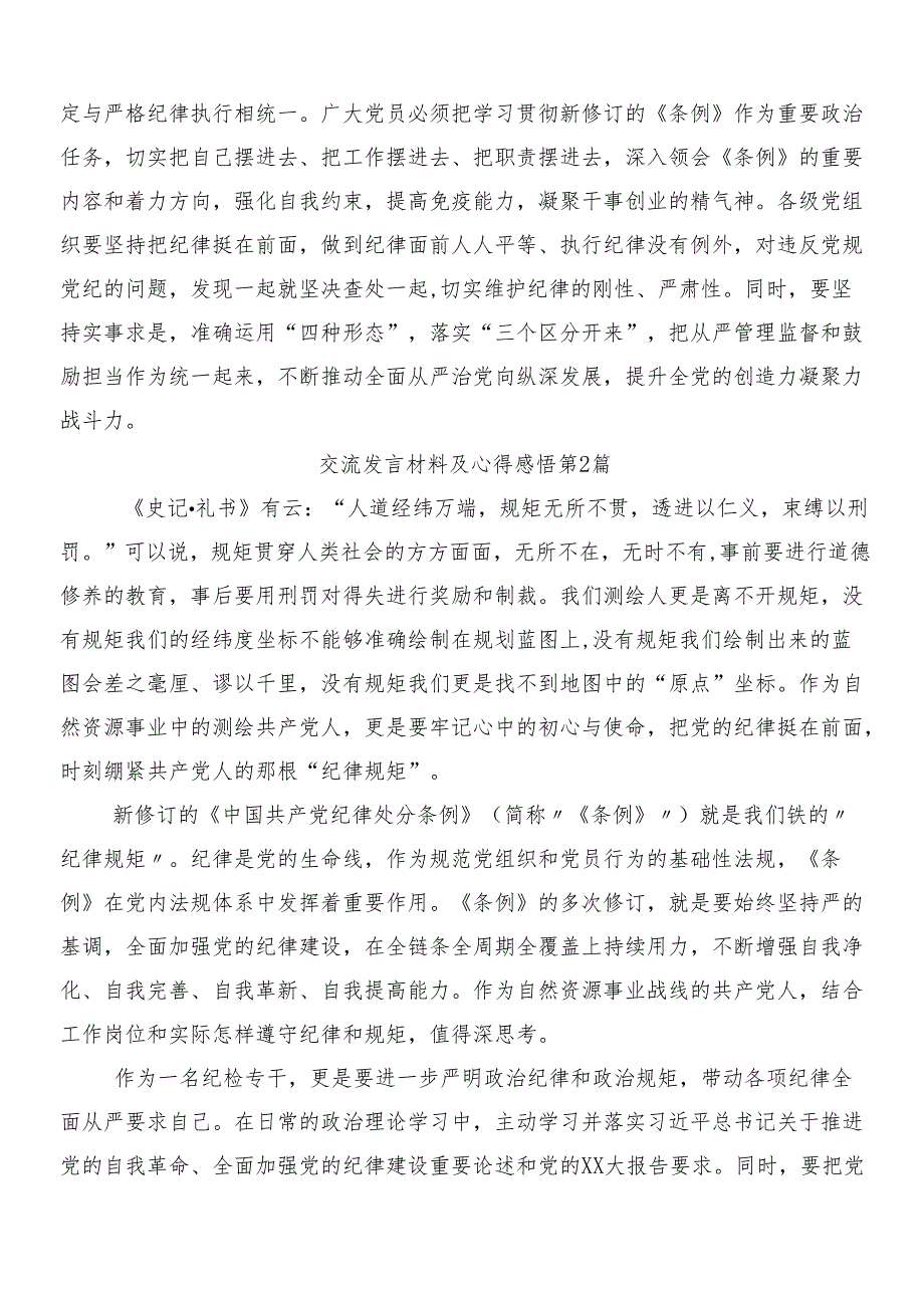 7篇汇编2024年新版中国共产党纪律处分条例交流研讨发言提纲附三篇党课宣讲提纲加二篇学习宣传贯彻工作方案.docx_第3页