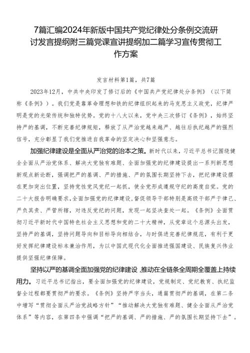 7篇汇编2024年新版中国共产党纪律处分条例交流研讨发言提纲附三篇党课宣讲提纲加二篇学习宣传贯彻工作方案.docx