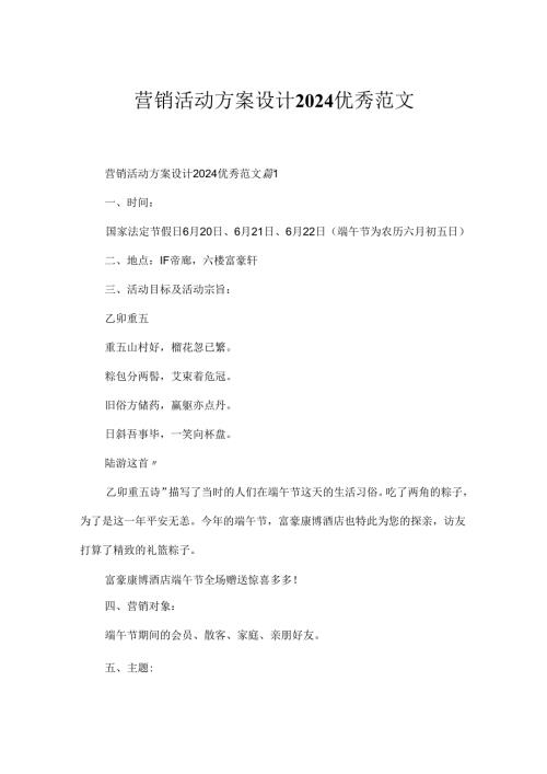 营销活动方案设计2024优秀范文.docx