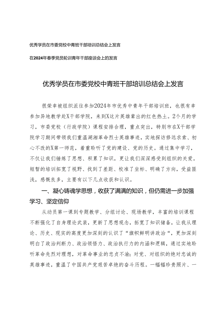 （2篇）优秀学员在市委党校中青班干部培训总结会上发言 季党员轮训青年干部座谈会上的发言.docx_第1页