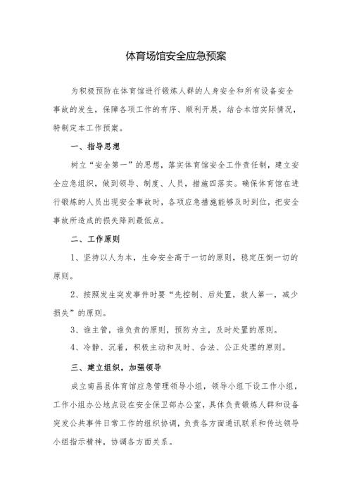 体育场馆安全应急预案.docx