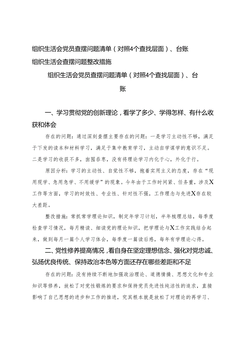 （2篇）组织生活会党员查摆问题清单（对照4个查找层面）、台账 组织生活会查摆问题整改措施.docx_第1页