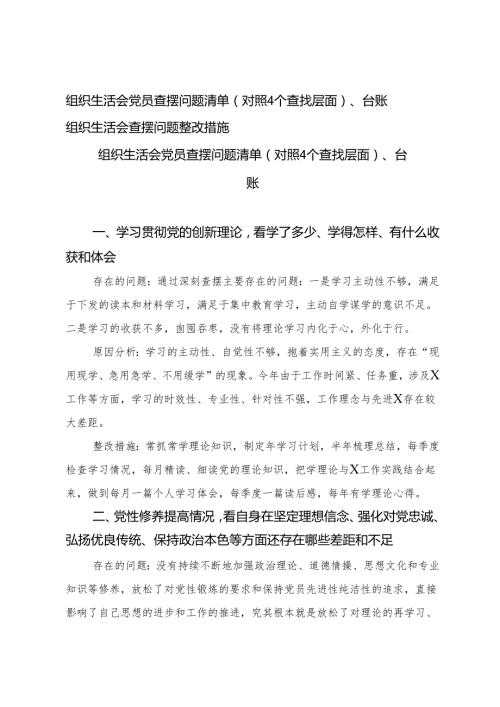 （2篇）组织生活会党员查摆问题清单（对照4个查找层面）、台账 组织生活会查摆问题整改措施.docx