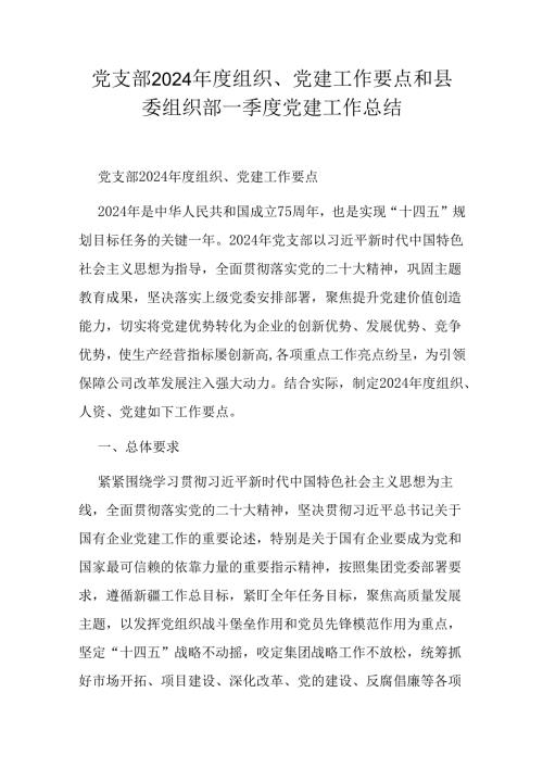 党支部2024 组织、党建工作要点和县委组织部一季度党建工作总结.docx