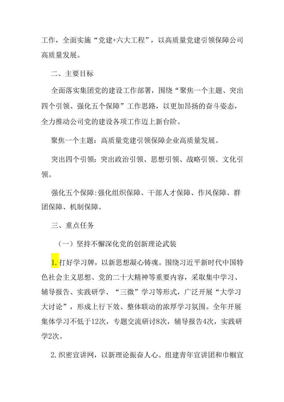 党支部2024 组织、党建工作要点和县委组织部一季度党建工作总结.docx_第2页
