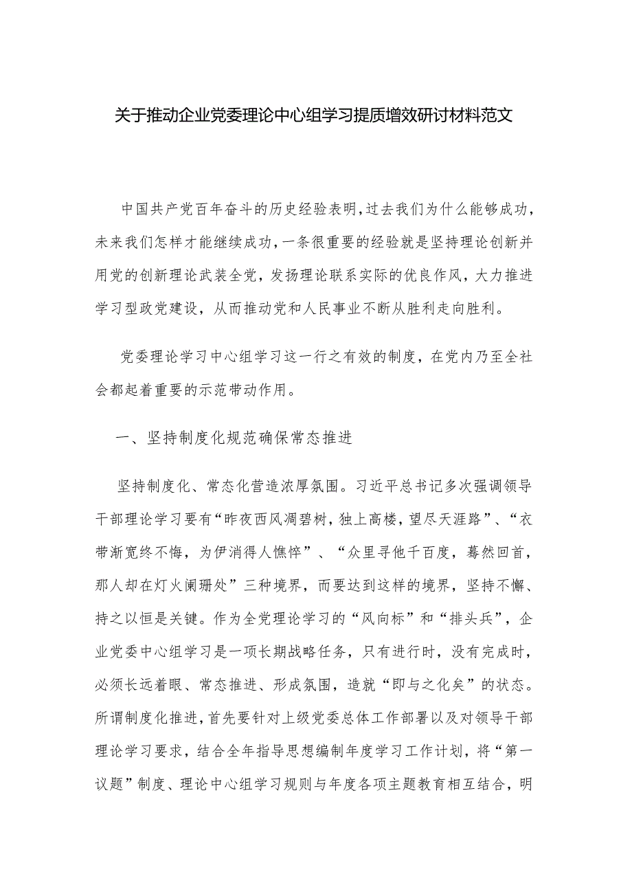 关于推动企业党委理论中心组学习提质增效研讨材料范文.docx_第1页