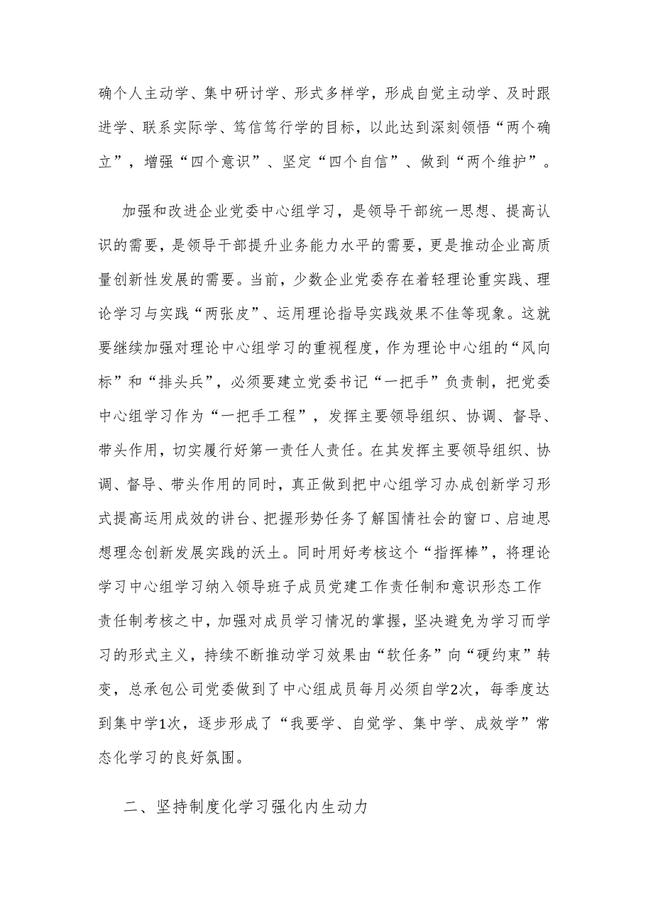 关于推动企业党委理论中心组学习提质增效研讨材料范文.docx_第2页