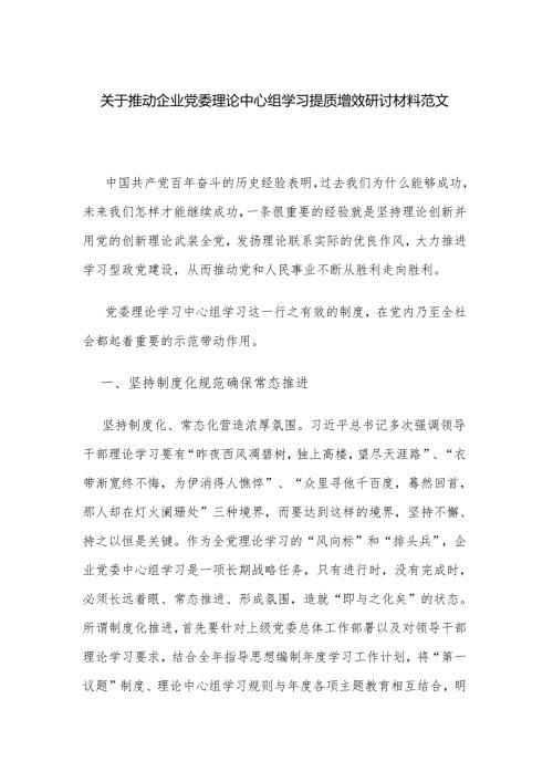 关于推动企业党委理论中心组学习提质增效研讨材料范文.docx