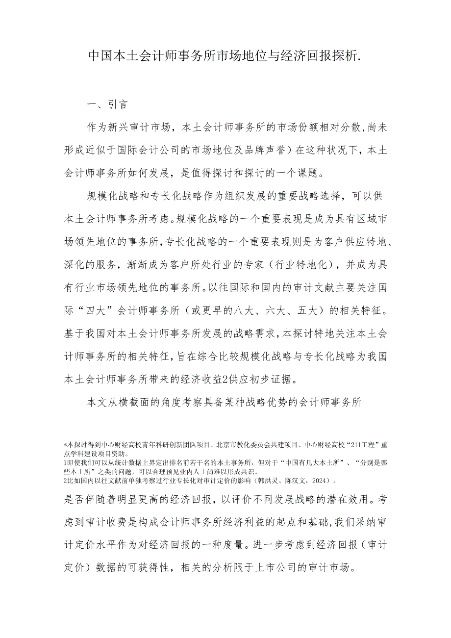 中国本土会计师事务所市场地位与经济回报探析——行业发展研究资料(No.20243).docx_第2页