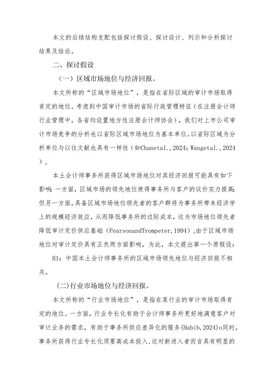 中国本土会计师事务所市场地位与经济回报探析——行业发展研究资料(No.20243).docx_第3页