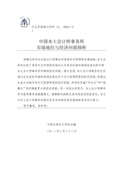 中国本土会计师事务所市场地位与经济回报探析——行业发展研究资料(No.20243).docx