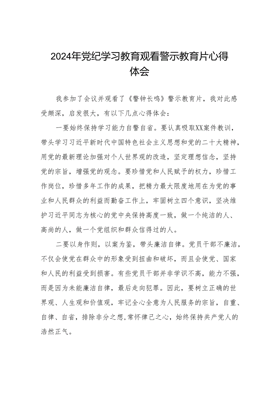 2024党纪学习教育警示教育学习体会十四篇.docx_第1页