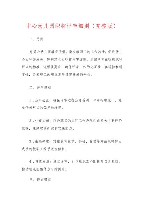 中心幼儿园职称评审细则（完整版）.docx