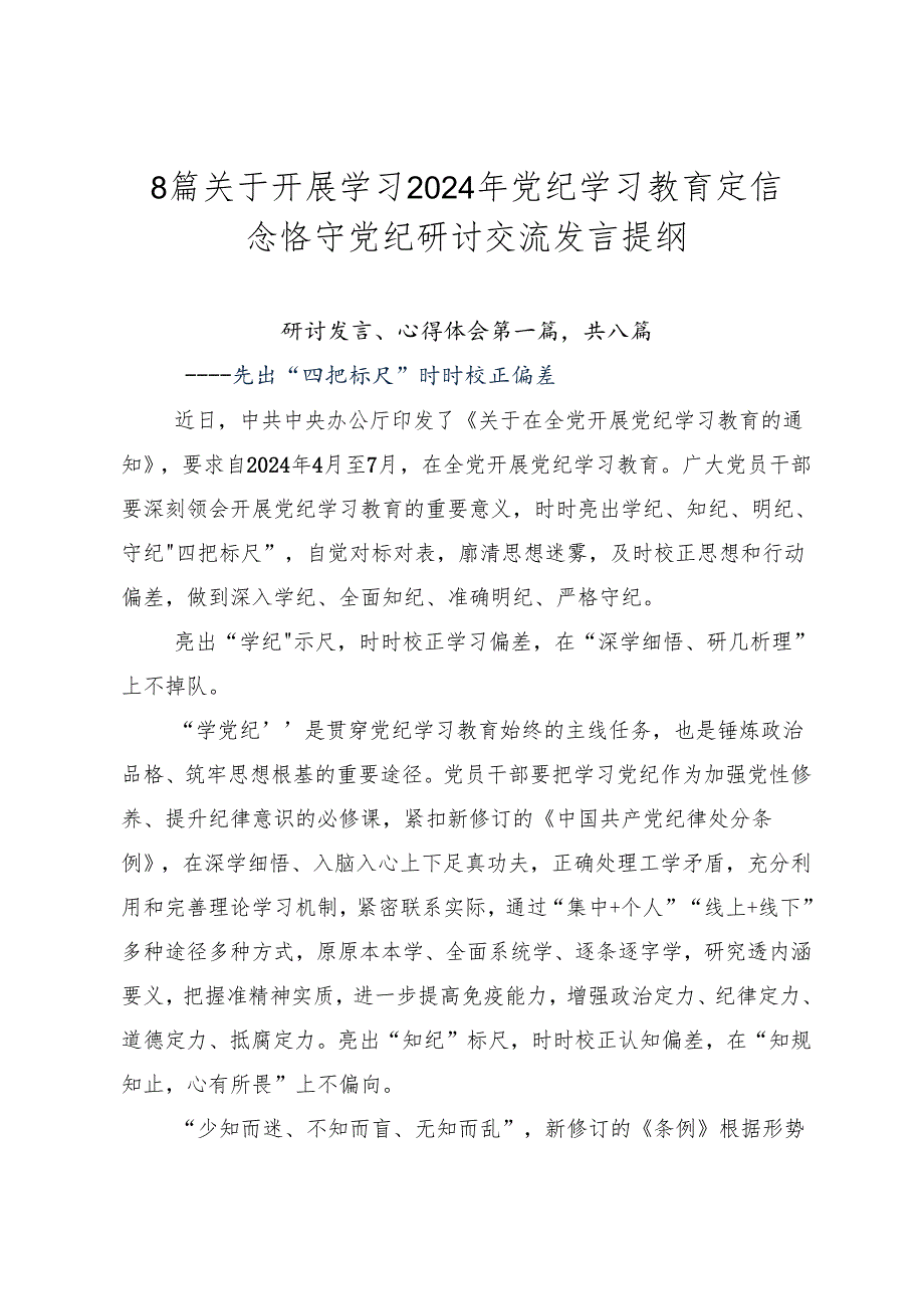 8篇关于开展学习2024年党纪学习教育定信念恪守党纪研讨交流发言提纲.docx_第1页