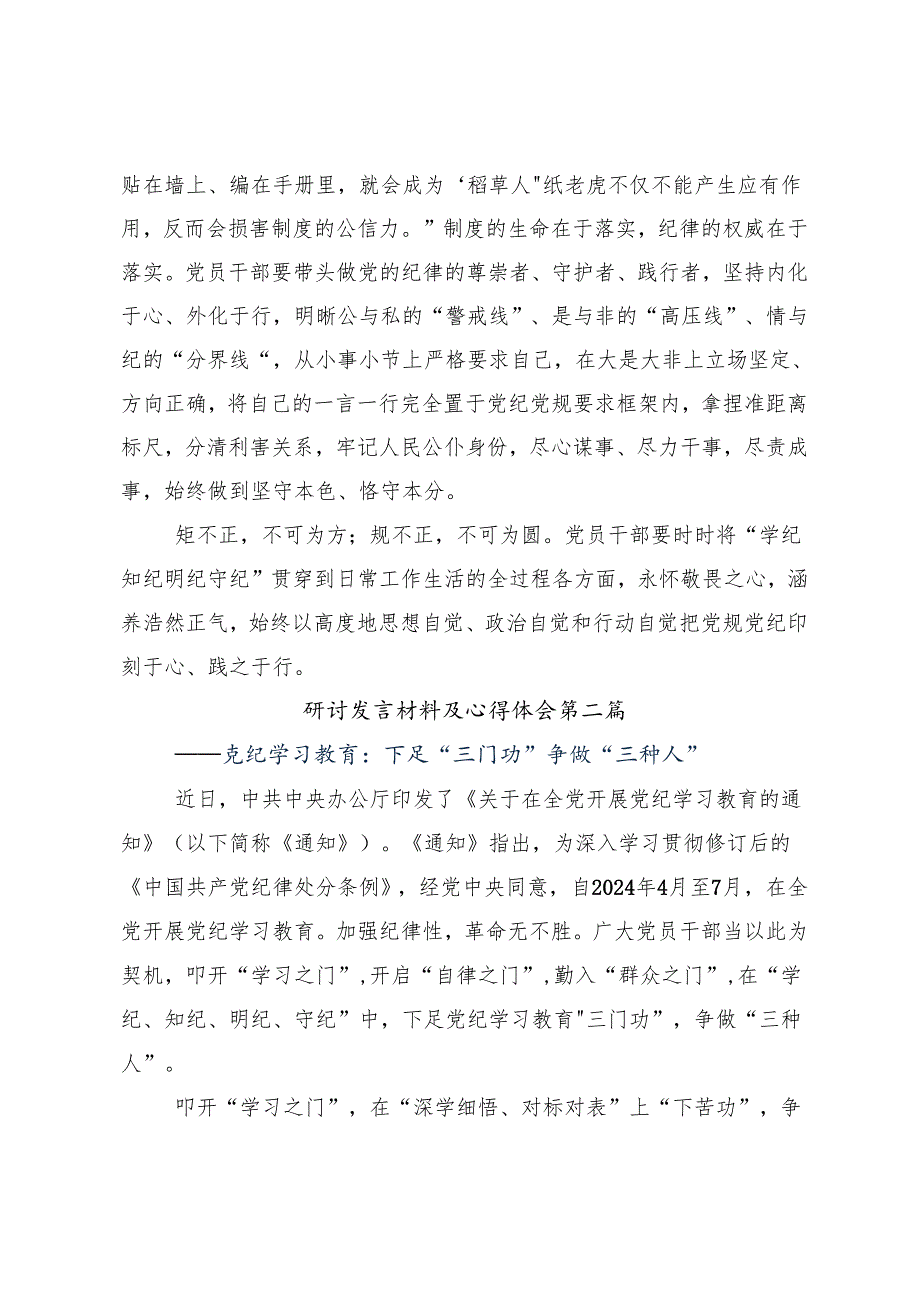 8篇关于开展学习2024年党纪学习教育定信念恪守党纪研讨交流发言提纲.docx_第3页