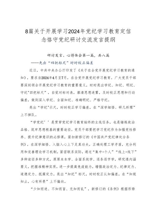 8篇关于开展学习2024年党纪学习教育定信念恪守党纪研讨交流发言提纲.docx