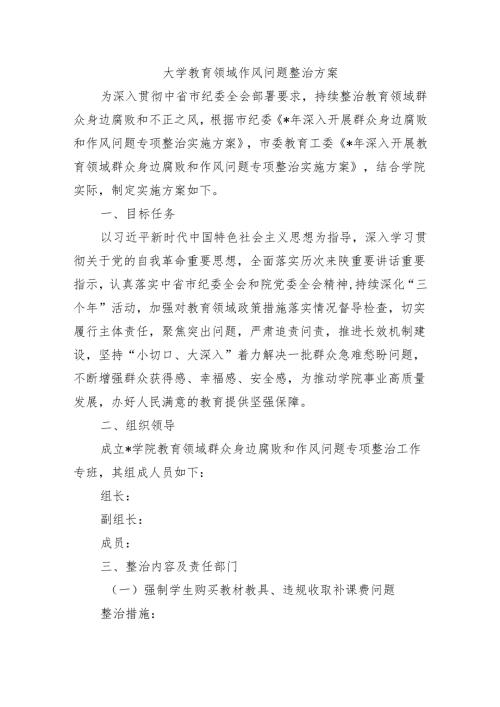 大学教育领域作风问题整治方案.docx