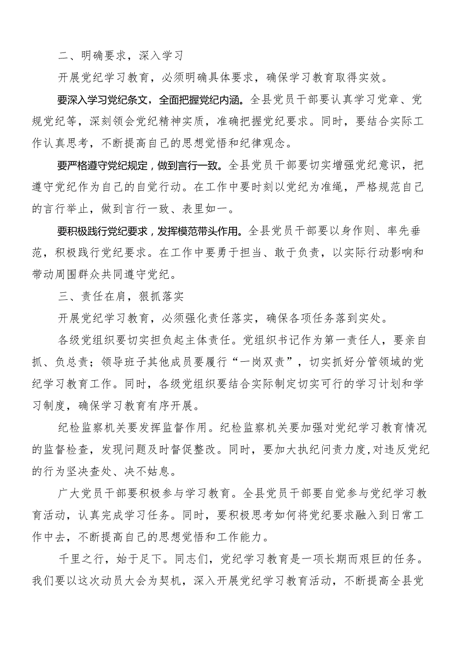 （7篇）2024年党纪学习教育工作动员大会讲话稿.docx_第2页