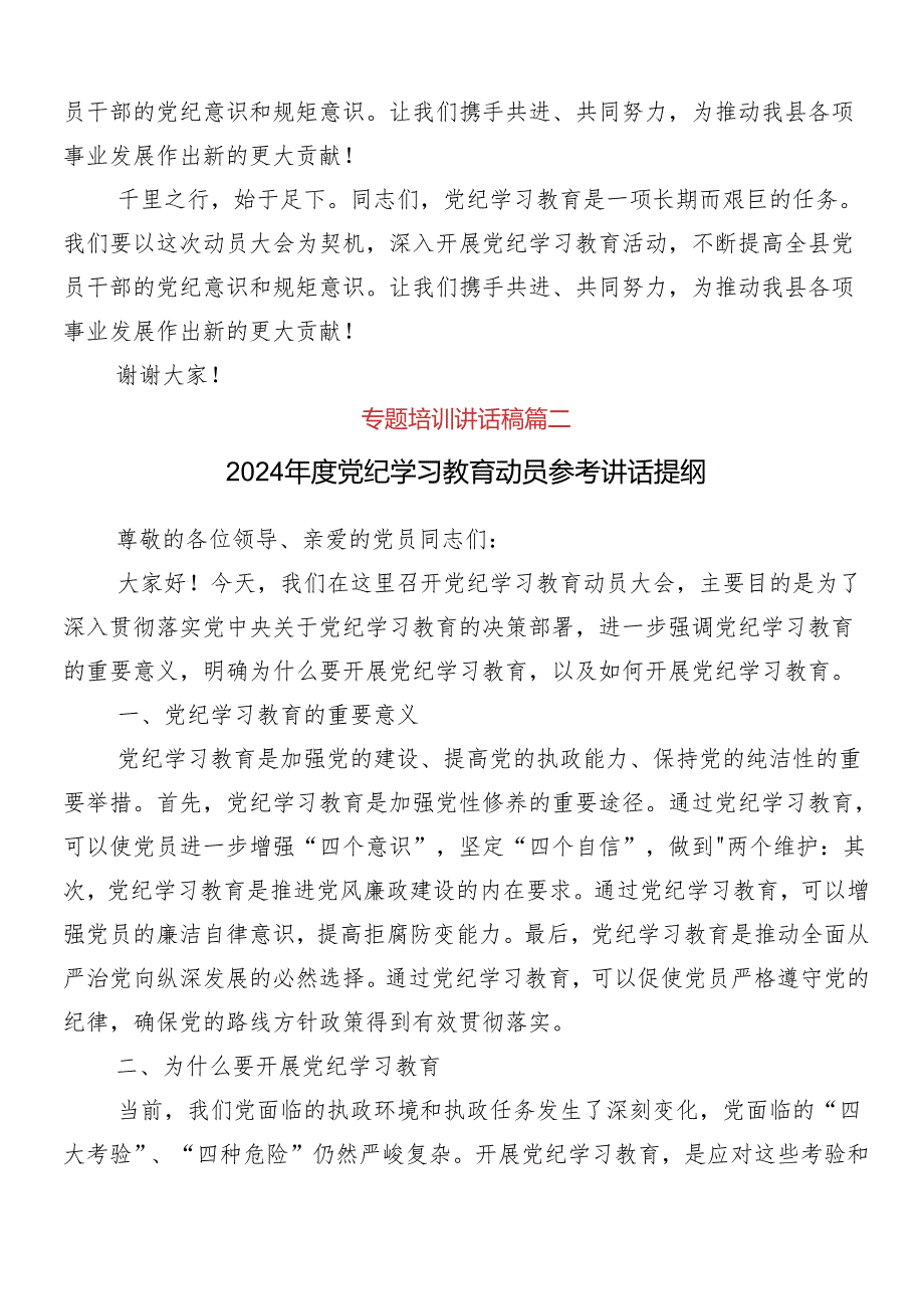 （7篇）2024年党纪学习教育工作动员大会讲话稿.docx_第3页
