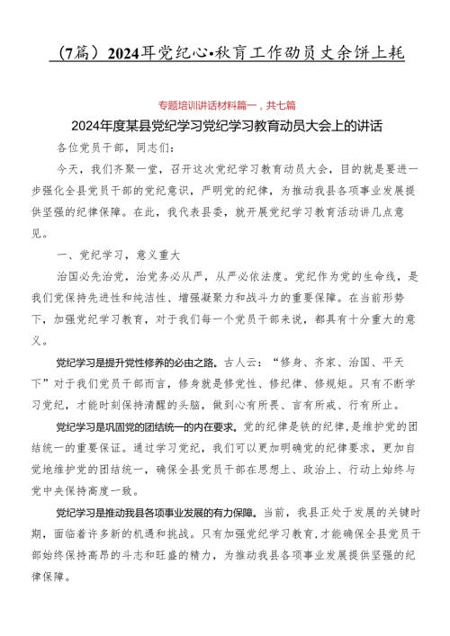 （7篇）2024年党纪学习教育工作动员大会讲话稿.docx