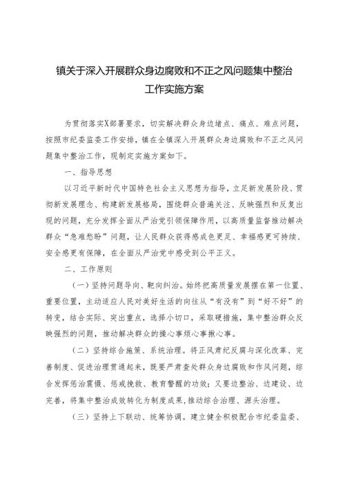 2024年镇关于深入开展群众身边腐败和不正之风问题集中整治工作实施方案3篇.docx