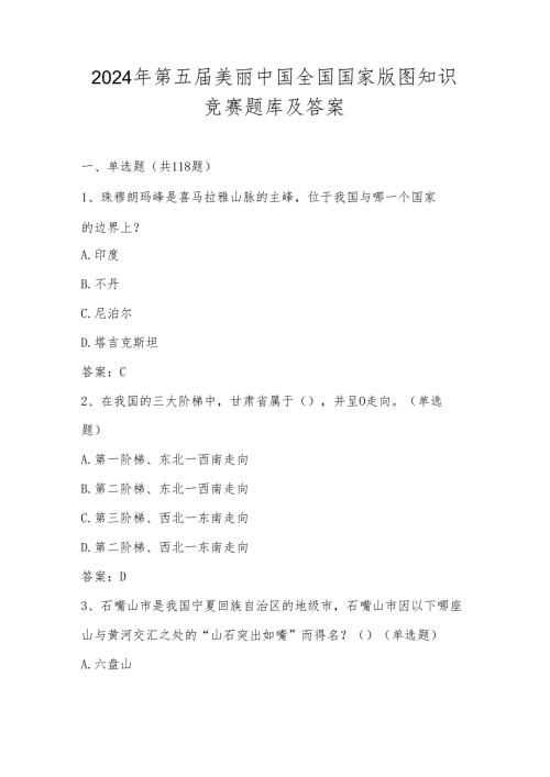2024年全国国家版图知识竞赛测试题库（含答案）.docx