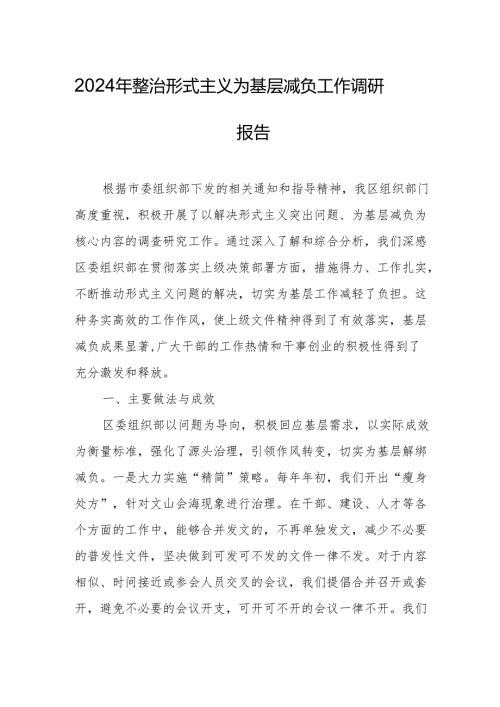 2024年整治形式主义为基层减负工作总结 3篇.docx