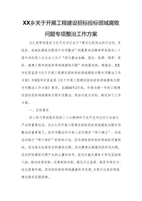 XX乡关于开展工程建设招标投标领域腐败问题专项整治工作方案.docx