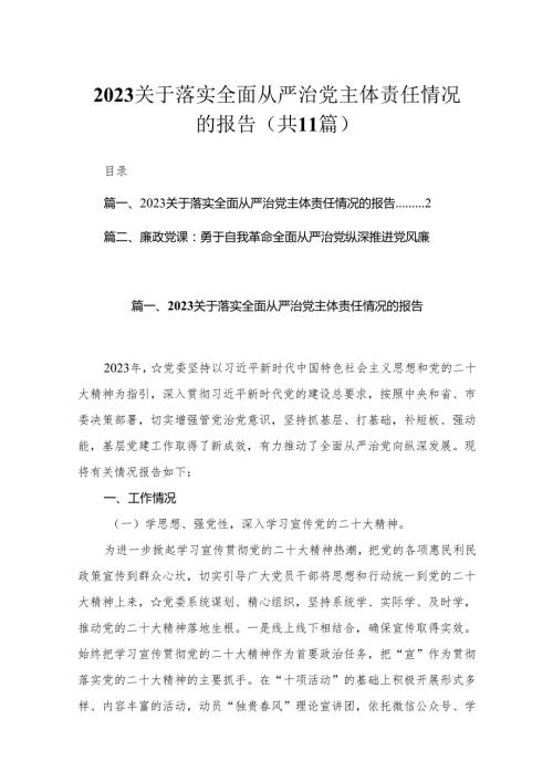 关于落实全面从严治党主体责任情况的报告【11篇精选】供参考.docx