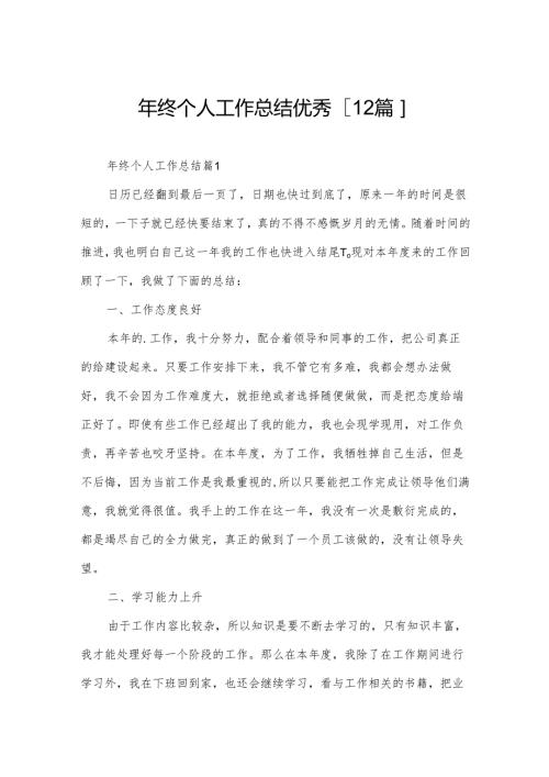 年终个人工作总结优秀[12篇].docx