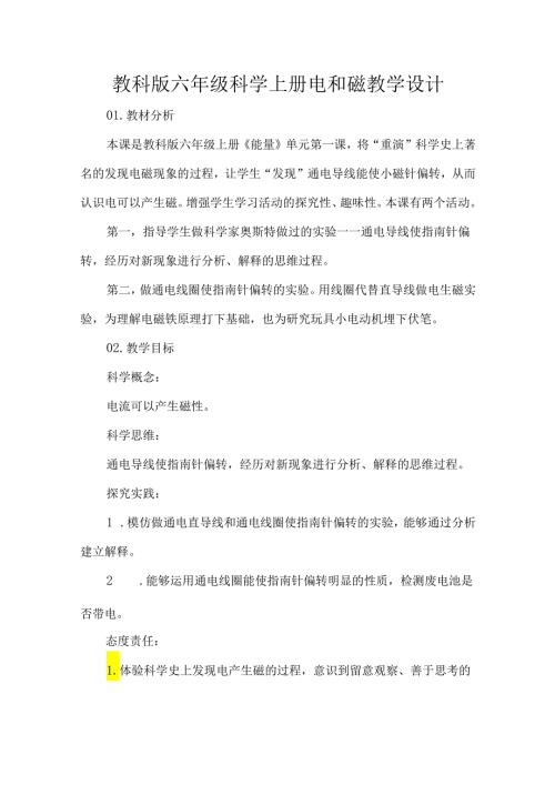 教科版六年级科学上册电和磁教学设计.docx